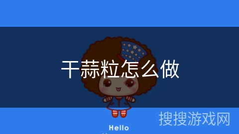 干蒜粒怎么做