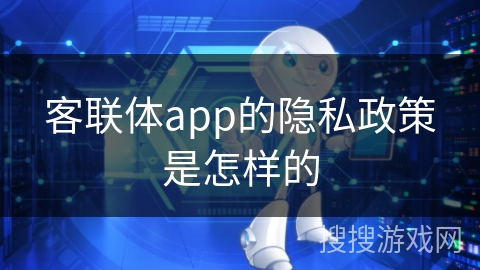 客联体app的隐私政策是怎样的