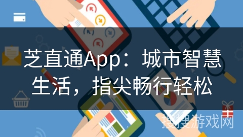 芝直通App：城市智慧生活，指尖畅行轻松