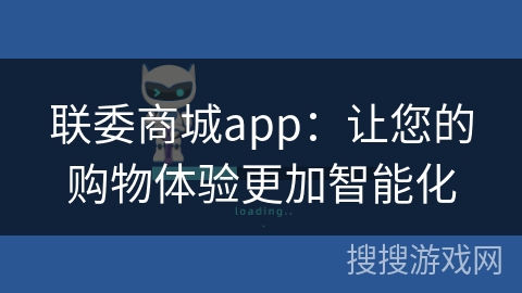联委商城app：让您的购物体验更加智能化