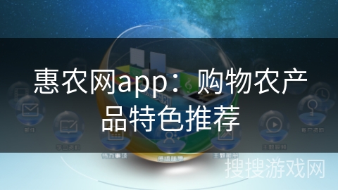 惠农网app：购物农产品特色推荐