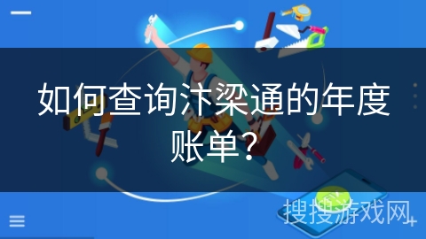 如何查询汴梁通的年度账单？