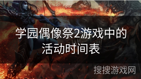 学园偶像祭2游戏中的活动时间表