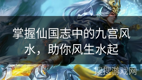 掌握仙国志中的九宫风水，助你风生水起