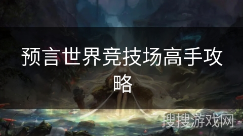 预言世界竞技场高手攻略