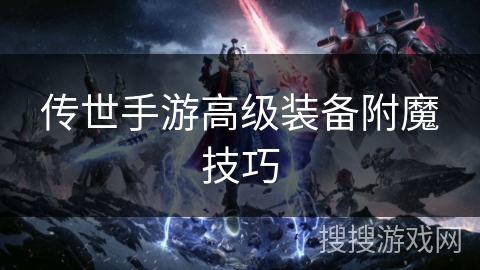 传世手游高级装备附魔技巧