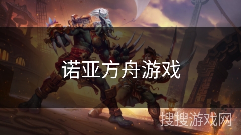 诺亚方舟游戏