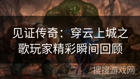 见证传奇：穿云上城之歌玩家精彩瞬间回顾