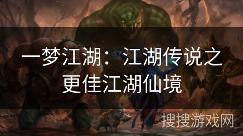 一梦江湖：江湖传说之更佳江湖仙境
