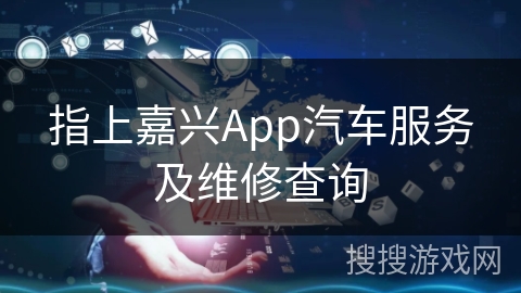 指上嘉兴App汽车服务及维修查询
