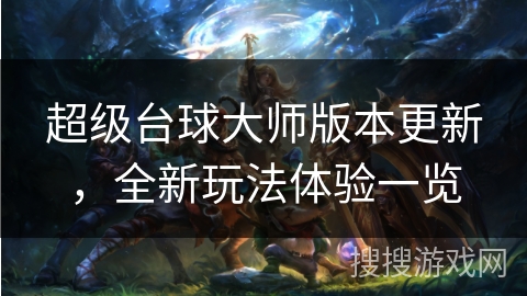 超级台球大师版本更新，全新玩法体验一览
