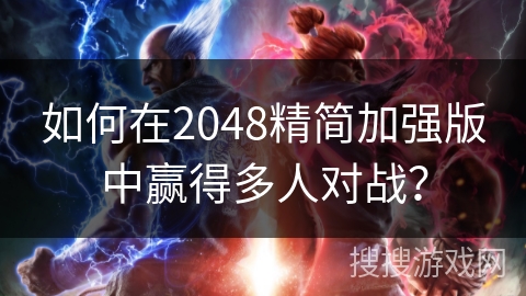 如何在2048精简加强版中赢得多人对战？
