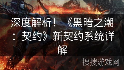 深度解析！《黑暗之潮：契约》新契约系统详解