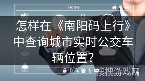怎样在《南阳码上行》中查询城市实时公交车辆位置？