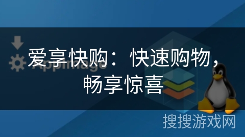 爱享快购：快速购物，畅享惊喜