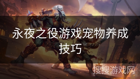永夜之役游戏宠物养成技巧