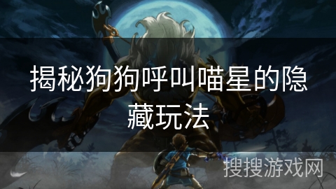 揭秘狗狗呼叫喵星的隐藏玩法