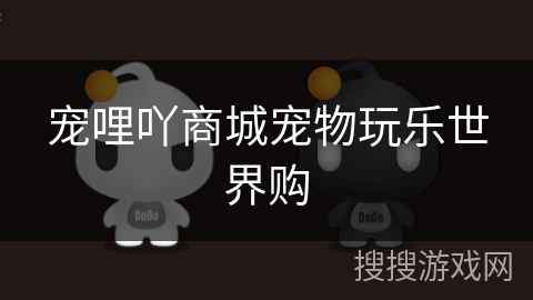 宠哩吖商城宠物玩乐世界购