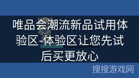 唯品会潮流新品试用体验区-体验区让您先试后买更放心
