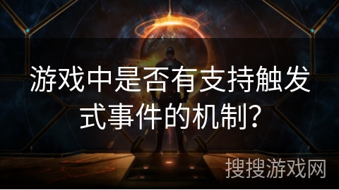 游戏中是否有支持触发式事件的机制？