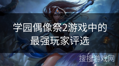 学园偶像祭2游戏中的最强玩家评选