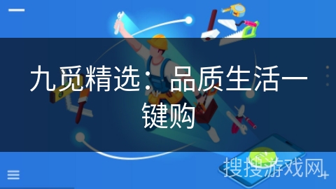 九觅精选：品质生活一键购