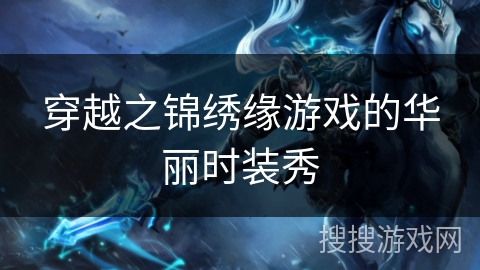 穿越之锦绣缘游戏的华丽时装秀