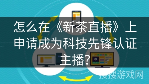 怎么在《新茶直播》上申请成为科技先锋认证主播？