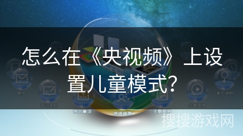 怎么在《央视频》上设置儿童模式？