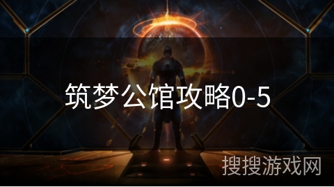 筑梦公馆攻略0-5