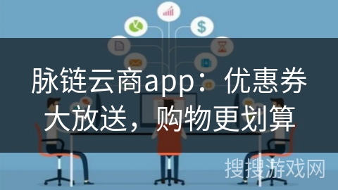 脉链云商app：优惠券大放送，购物更划算