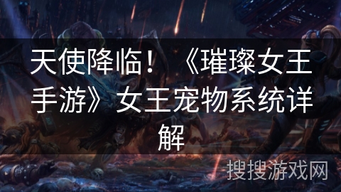 天使降临！《璀璨女王手游》女王宠物系统详解