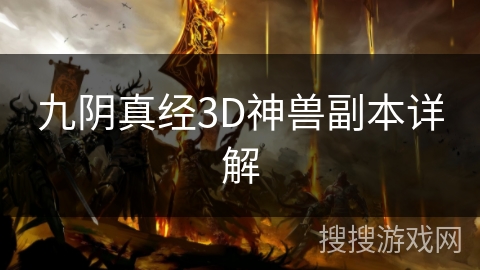 九阴真经3D神兽副本详解