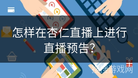 怎样在杏仁直播上进行直播预告？