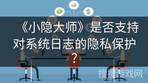 《小隐大师》是否支持对系统日志的隐私保护？
