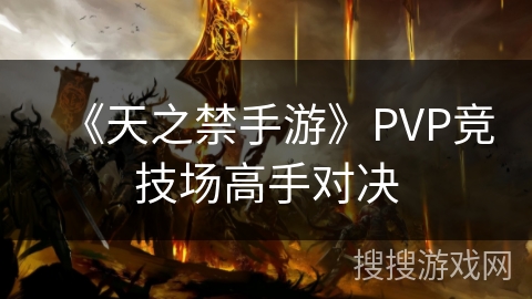 《天之禁手游》PVP竞技场高手对决