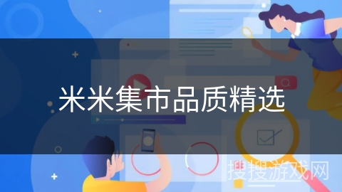 米米集市品质精选