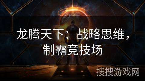 龙腾天下：战略思维，制霸竞技场