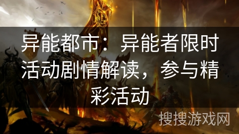 异能都市：异能者限时活动剧情解读，参与精彩活动