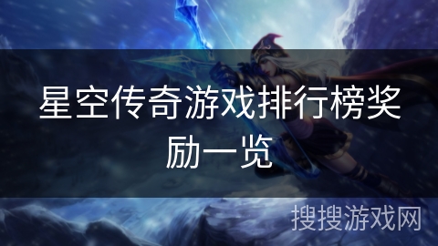 星空传奇游戏排行榜奖励一览