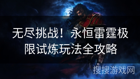 无尽挑战！永恒雷霆极限试炼玩法全攻略