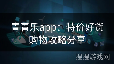 青青乐app：特价好货购物攻略分享