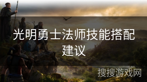 光明勇士法师技能搭配建议