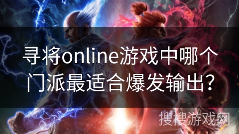 寻将online游戏中哪个门派最适合爆发输出？