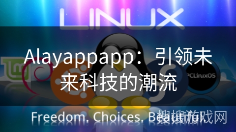 Alayappapp：引领未来科技的潮流