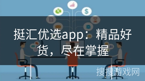 挺汇优选app：精品好货，尽在掌握