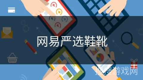 网易严选鞋靴