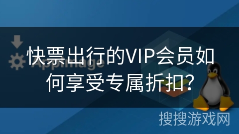 快票出行的VIP会员如何享受专属折扣？