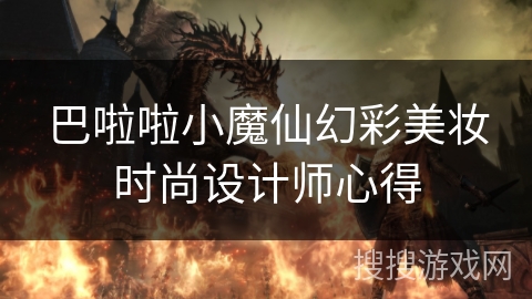 巴啦啦小魔仙幻彩美妆时尚设计师心得