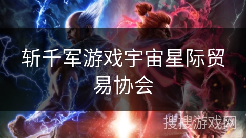 斩千军游戏宇宙星际贸易协会